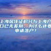 上海居住证积分与上海户口已无差别，为什么还要申请落户？