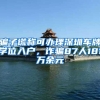 骗子谎称可办理深圳车牌学位入户，诈骗87人181万余元