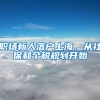 职场新人落户上海，从社保和个税规划开始