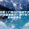 干货｜广州入户选择个人户还是集体户？哪个好？影响很重大