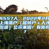 4557人，2022年2月上海落户（居转户＋人才引进）公示来啦！有你吗？