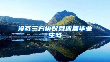 没签三方协议算应届毕业生吗