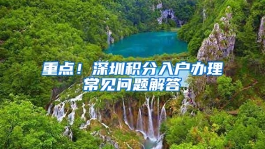 重点！深圳积分入户办理常见问题解答