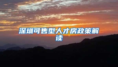 深圳可售型人才房政策解读