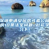 深圳申请安居房或者公租房10条法宝问题 赶紧学习下！