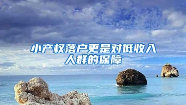 小产权落户更是对低收入人群的保障
