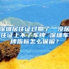 深圳居住证过期了，没居住证上不了车牌 深圳车牌指标怎么保留？