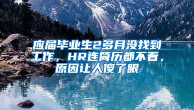 应届毕业生2多月没找到工作，HR连简历都不看，原因让人傻了眼