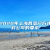 2020年上海各落户方式对公司的要求