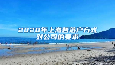 2020年上海各落户方式对公司的要求