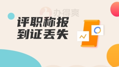 深圳初级职称认定报到证丢了