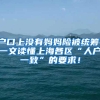 户口上没有妈妈险被统筹！一文读懂上海各区“人户一致”的要求！