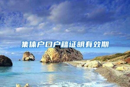 集体户口户籍证明有效期