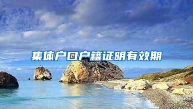 集体户口户籍证明有效期