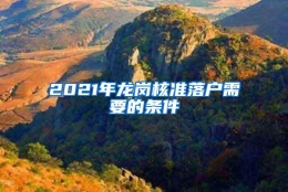 2021年龙岗核准落户需要的条件