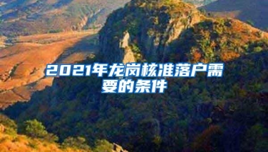 2021年龙岗核准落户需要的条件