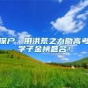 深户，用洪荒之力助高考学子金榜题名！