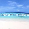 上海居转户三孩生育政策