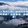 上海闵行的公租房应该如何申请？注意事项一贴看全！