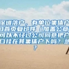 深圳落户，有单位集体户口首页复印件（加盖公章）可以不经过公司同意把户口挂在其集体户下吗？急？