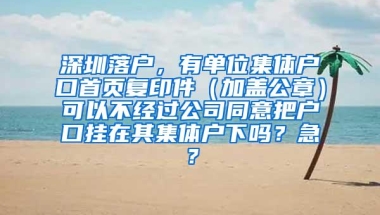 深圳落户，有单位集体户口首页复印件（加盖公章）可以不经过公司同意把户口挂在其集体户下吗？急？