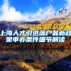 上海人才引进落户最新政策申办条件细节解读