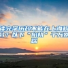 读完学历却不能在上海积分？以下“陷阱”千万别踩