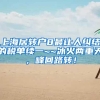 上海居转户8最让人纠结的税单续一~~冰火两重天，峰回路转！
