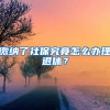 缴纳了社保究竟怎么办理退休？
