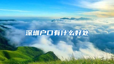 深圳户口有什么好处
