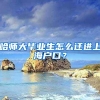 哈师大毕业生怎么迁进上海户口？