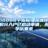 10000个指标！深圳纯积分入户已启动申请，无学历要求