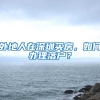 外地人在深圳买房，如何办理落户？