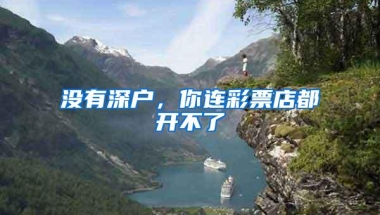 没有深户，你连彩票店都开不了