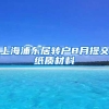 上海浦东居转户8月提交纸质材料