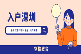2022考研成绩公布后，研究生落户深圳需要什么条件？