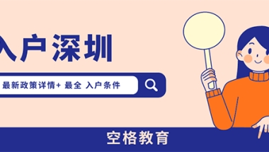 2022考研成绩公布后，研究生落户深圳需要什么条件？
