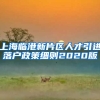 上海临港新片区人才引进落户政策细则2020版