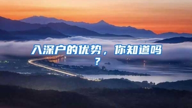入深户的优势，你知道吗？