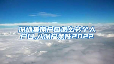 深圳集体户口怎么转个人户口,入深户条件2022