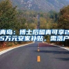青岛：博士后留青可享25万元安家补贴，需落户