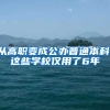 从高职变成公办普通本科，这些学校仅用了6年