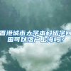 香港城市大学本科留学回国可以落户上海吗？