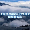上海博物馆2021年博士后招聘公告