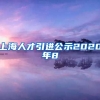 上海人才引进公示2020年8