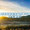 上海应届生落户对单位有什么要求？