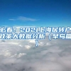 必看！2021上海居转户政策大数据分析（早鸟篇）