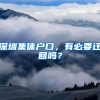 深圳集体户口，有必要迁回吗？