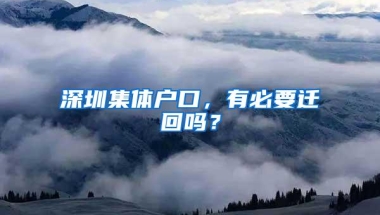 深圳集体户口，有必要迁回吗？