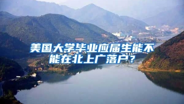 美国大学毕业应届生能不能在北上广落户？